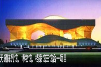 無錫陳列館、博物館、檔案館三館合一項(xiàng)目